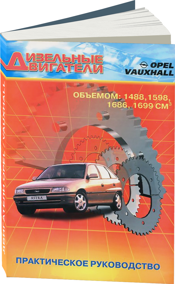 Двигатели Opel / Vauxhall дизель руководство по ремонту, электросхемы, руководство по техническому обслуживанию