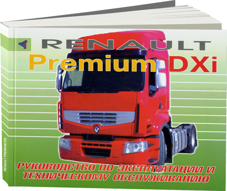 RENAULT PREMIUM DXi дизель инструкция по эксплуатации, руководство по техническому обслуживанию