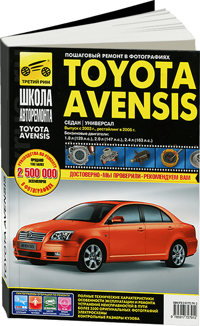 Книга: TOYOTA AVENSIS (б) с 2003 / 2006 г.в. рем., экспл., то, Ч/Б фото., сер. ШАР | Третий Рим