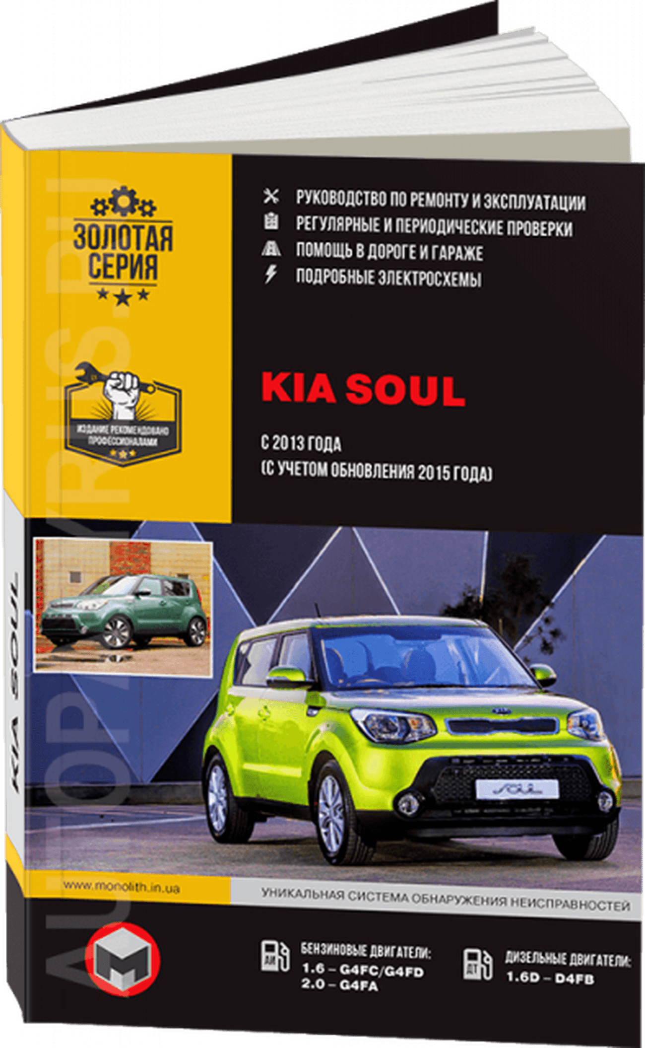 Книга: KIA SOUL (б , д) с 2013 г.в. рем., экспл., то, сер. ЗС | Монолит