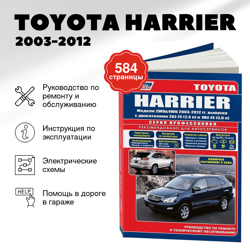 Книга: TOYOTA HARRIER (б) 2003-2012 г.в., рем., экспл., то, сер.ПРОФ. | Легион-Aвтодата