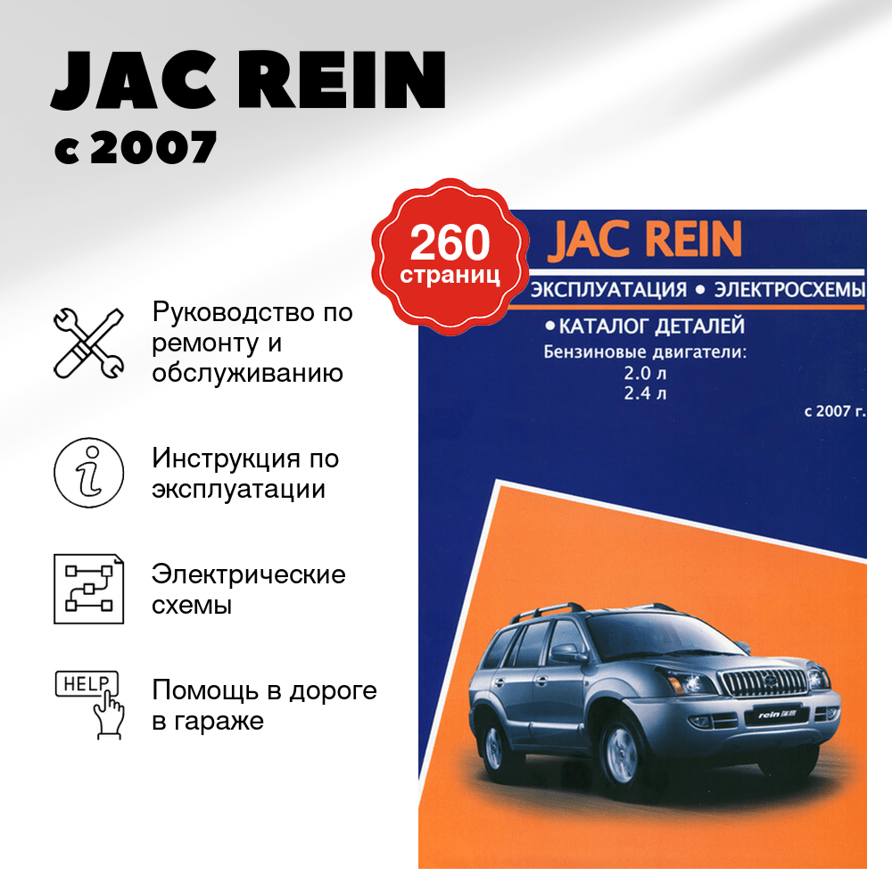Книга: JAC REIN (б) с 2007 г.в., рем., экспл., то + каталог деталей | Авторесурс