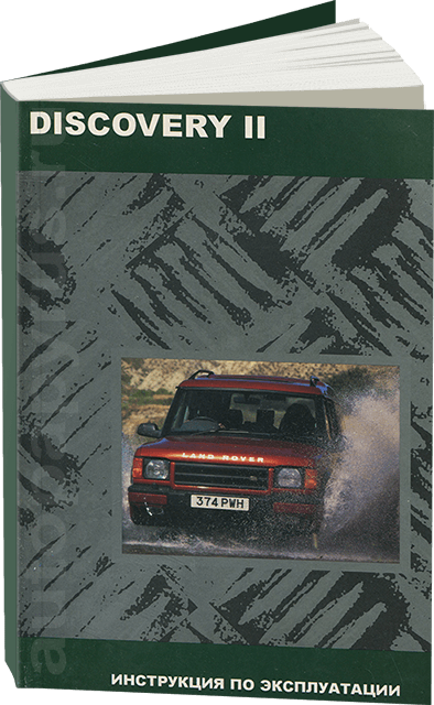 Книга: LAND ROVER DISCOVERY II экспл., то
