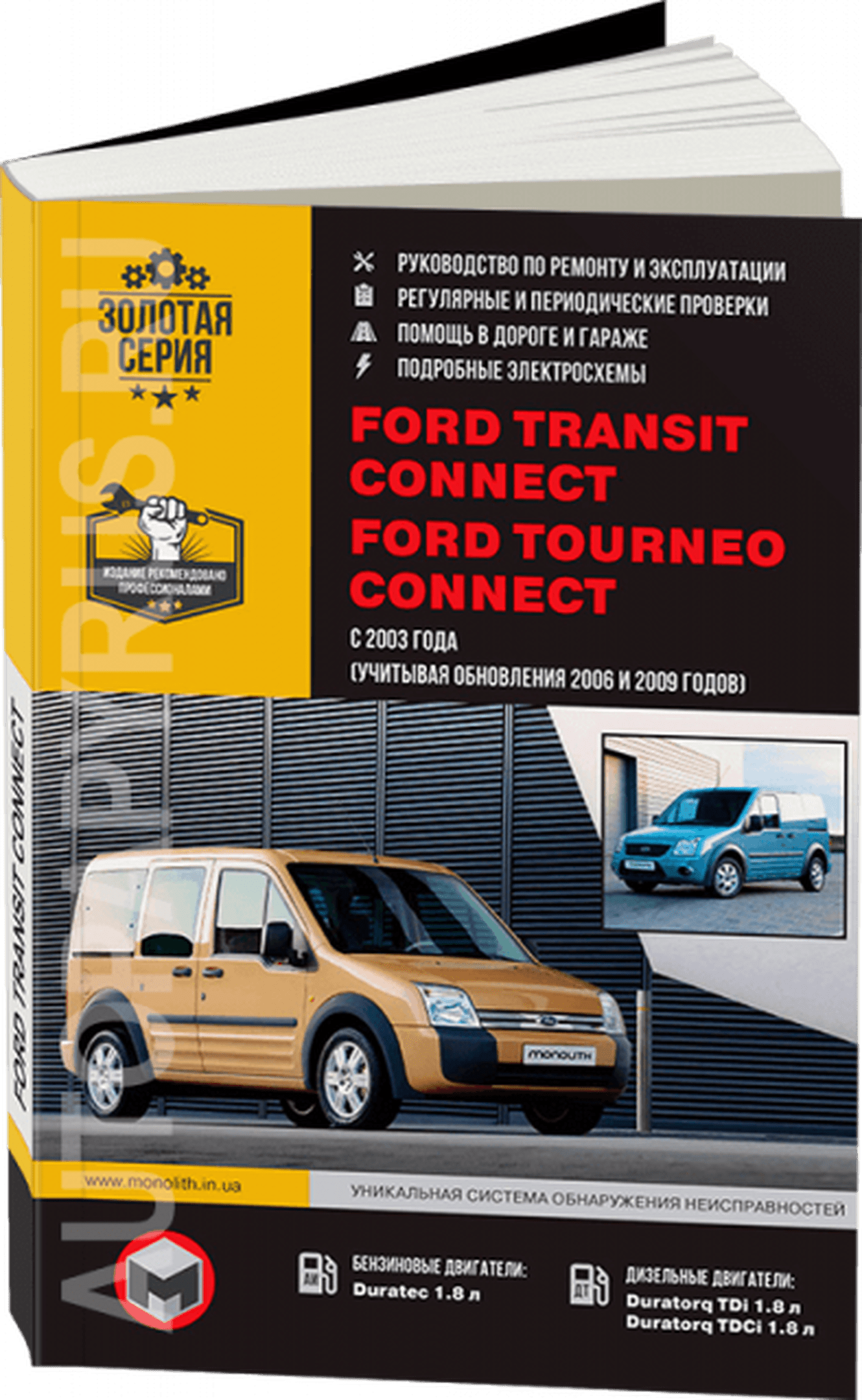 Книга: FORD TRANSIT CONNECT / TOURNEO CONNECT (б , д) с 2003 + рест. с 2008 и 2009 г.в., рем., экспл., то, сер. ЗС | Монолит