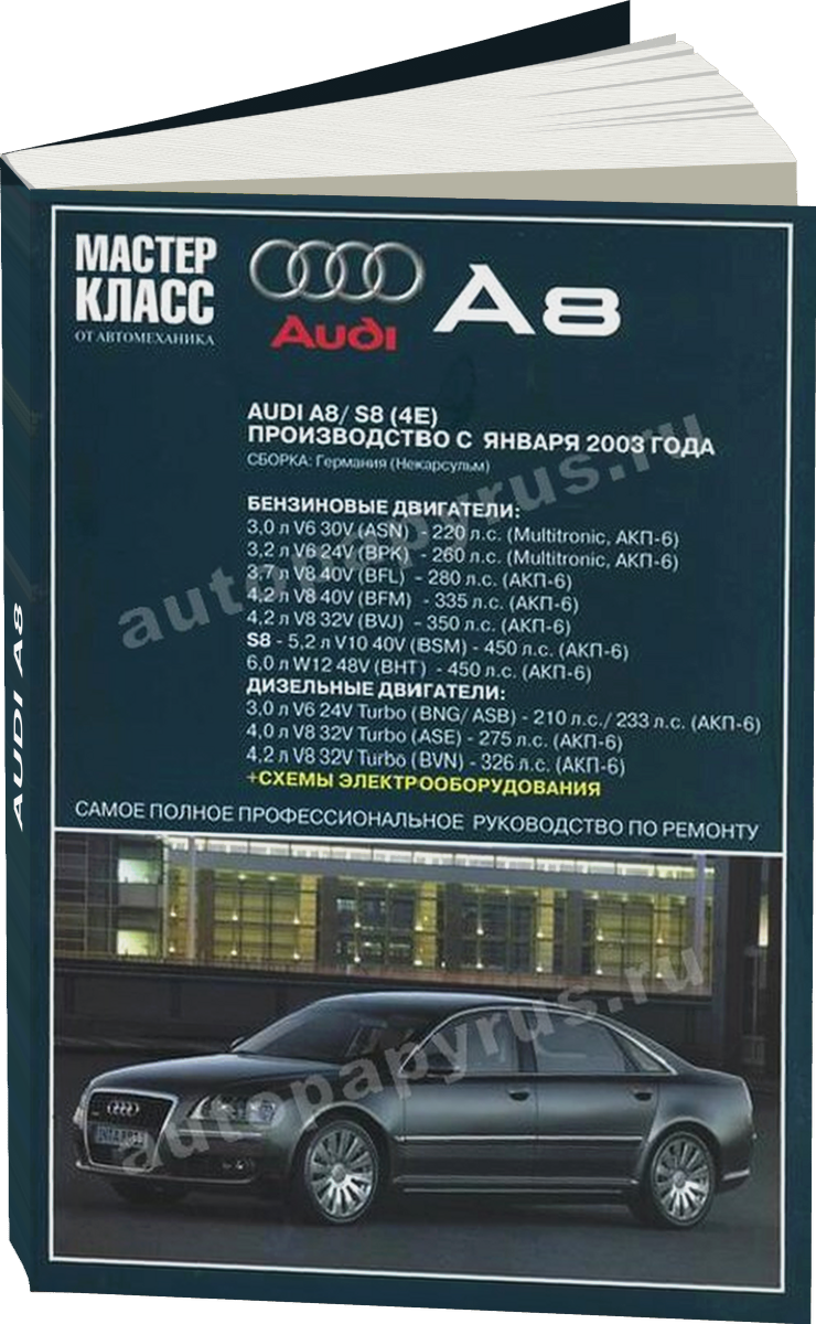 AUDI A8 бензин / дизель c 2003 г.в. - подробное руководство по техническому обслуживанию и ремонту, инструкция по эксплуатации, электрические схемы