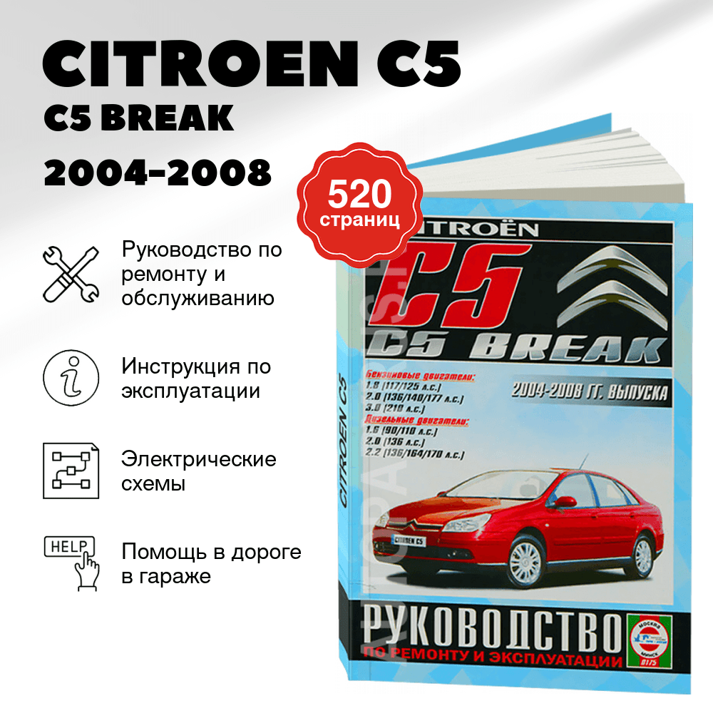 Книга: CITROEN C5 / C5 BREAK (б , д) 2004-2008 г.в., рем., экспл., то | Чижовка