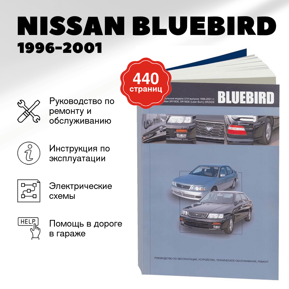 Книга: NISSAN BLUEBIRD (б) 1996-2001 г.в., рем., экспл., то | Автонавигатор