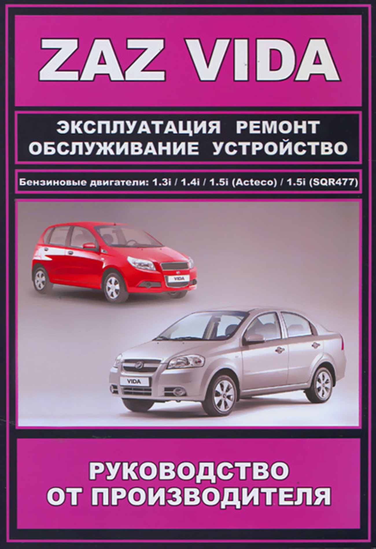 Книга: ZAZ VIDA (б) с 2012 г.в. рем., экспл., то | ЗАО ЗАЗ