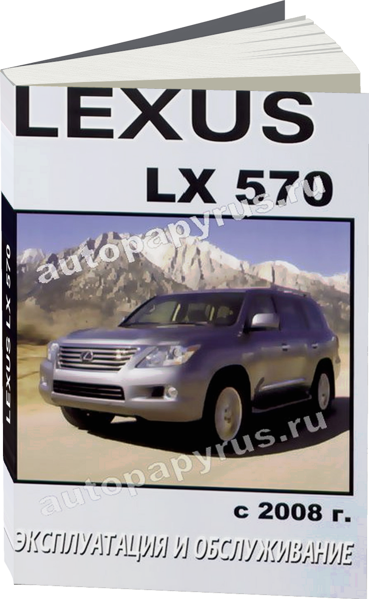 LEXUS  LX 570 бензин с 2008 г.в. - инструкция по эксплуатации, руководство по техническому обслуживанию