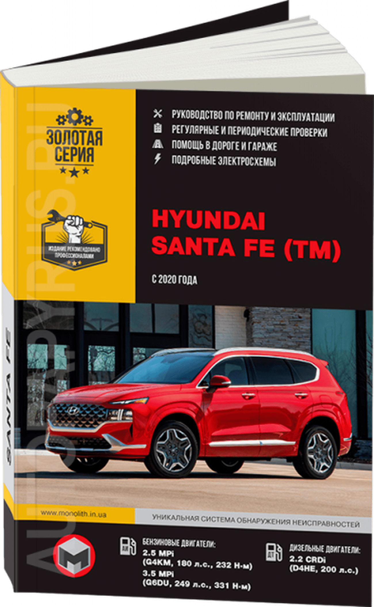 Книга: HYUNDAI SANTA FE TM (б , д) с 2020 г.в., рем., экспл., то, сер. ЗС | Монолит