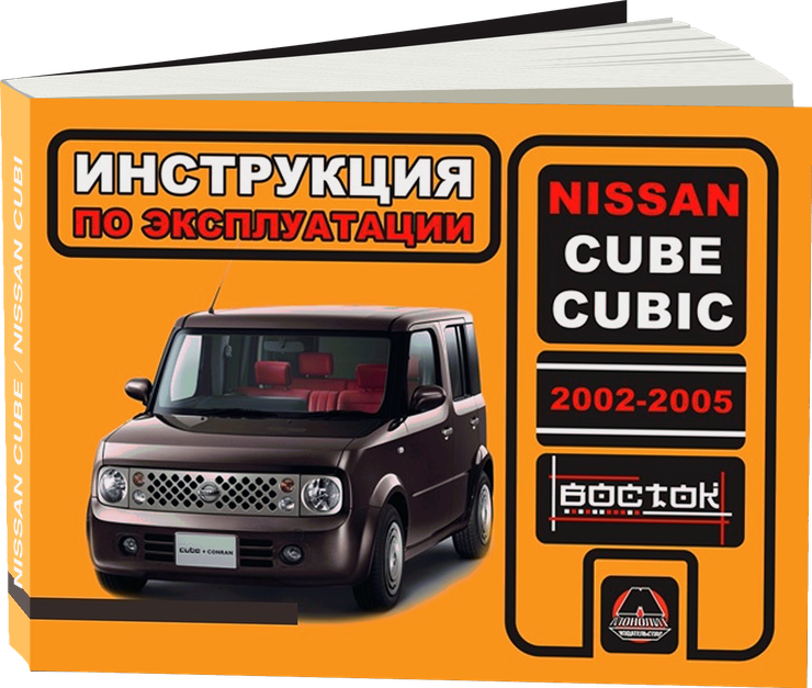 NISSAN CUBE / CUBE CUBIC бензин 2002-2005 г.в. - инструкция по эксплуатации, руководство по техническому обслуживанию