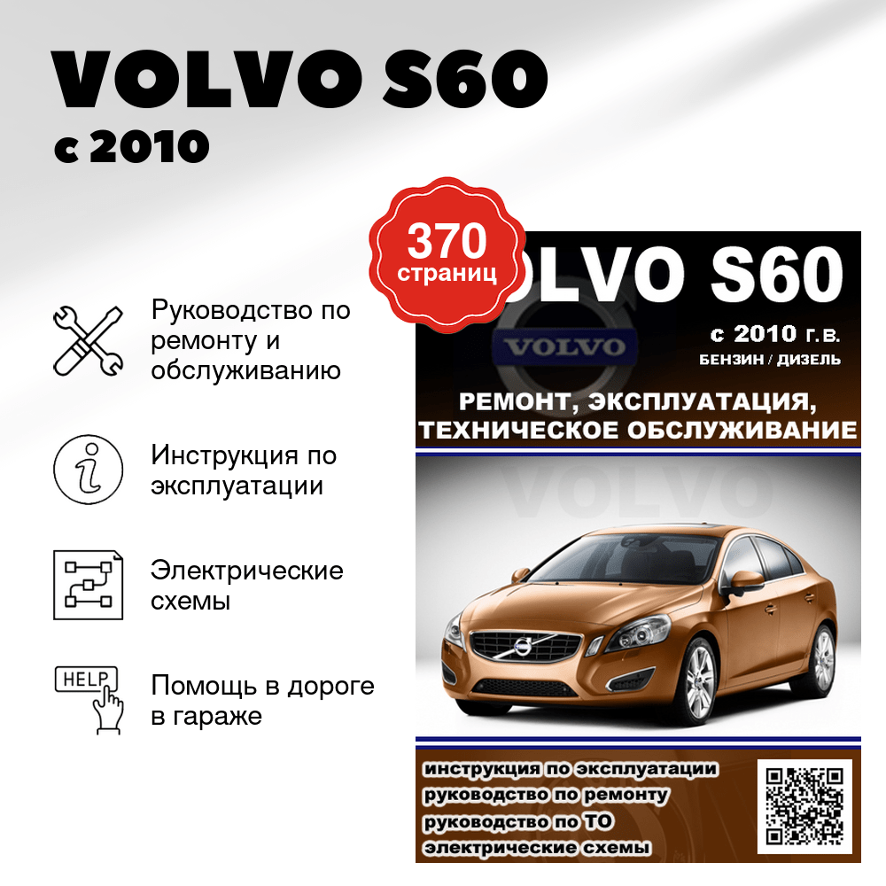Книга: VOLVO S60 (б , д) с 2010 г.в., рем., экспл., то 