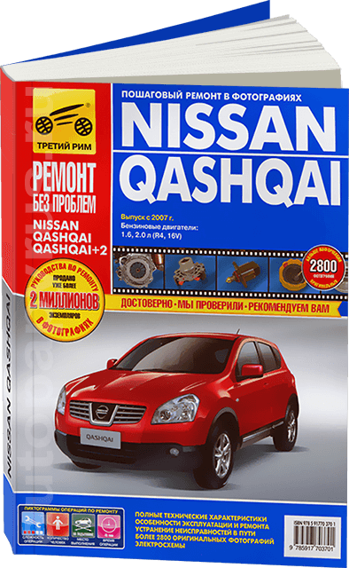Книга: NISSAN QASHQAI (б) с 2007 г.в., рем., то, ЦВЕТ. фото., сер. РБП | Третий Рим