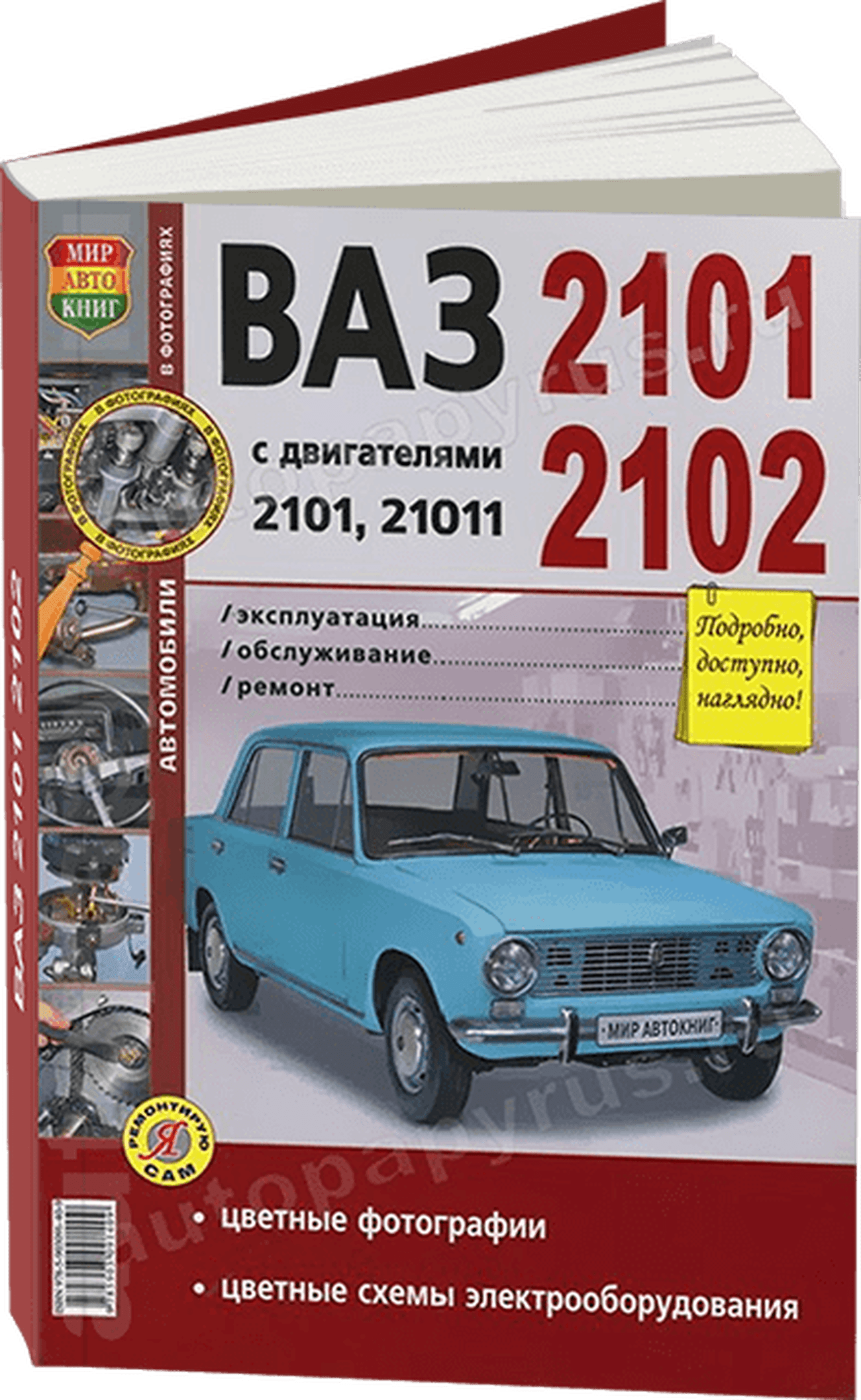 Книга: ВАЗ 2101 / 2102 (б) рем., экспл., то, ЦВЕТ. фото., сер. ЯРС | Мир Автокниг