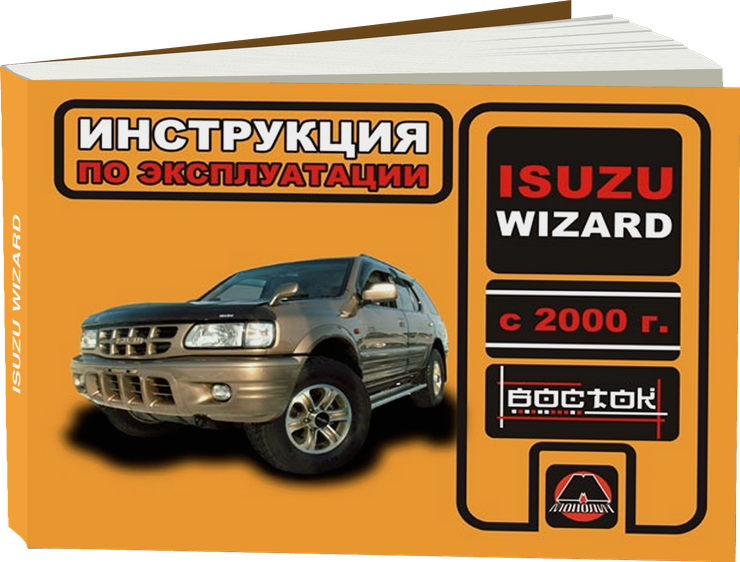 ISUZU WIZARD бензин / дизель с 2000 г.в. - инструкция по эксплуатации, руководство по техническому обслуживанию