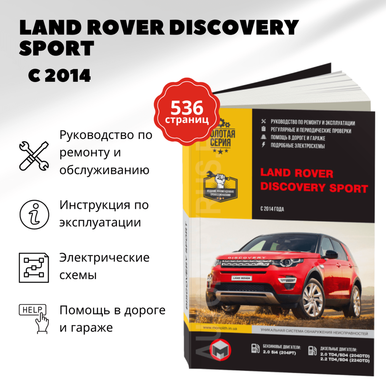 Книга: LAND ROVER DISCOVERY SPORT (б , д) с 2014 г.в., рем., экспл., то, сер. ЗС | Монолит