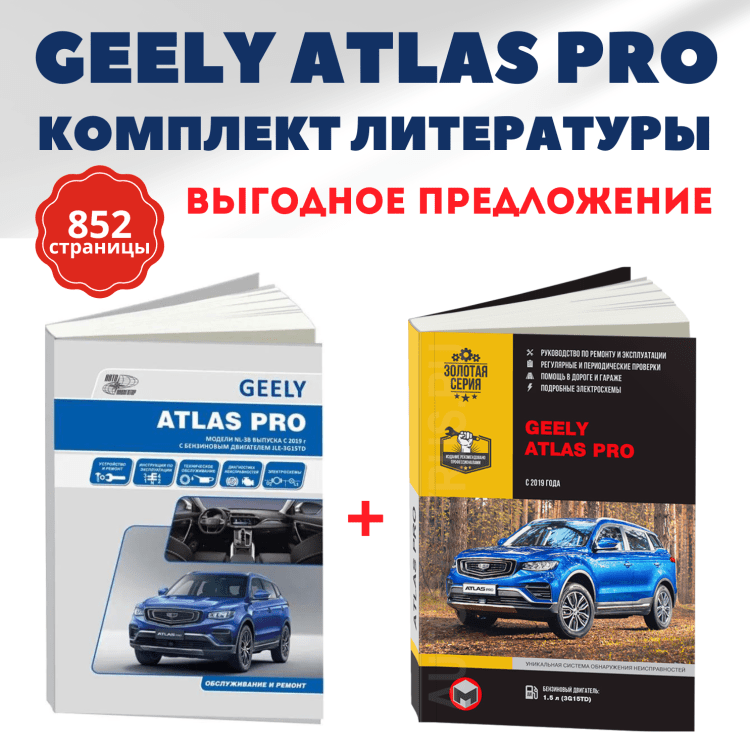 Комплект литературы по ремонту и обслуживанию Geely Atlas Pro c 2019 года выпуска
