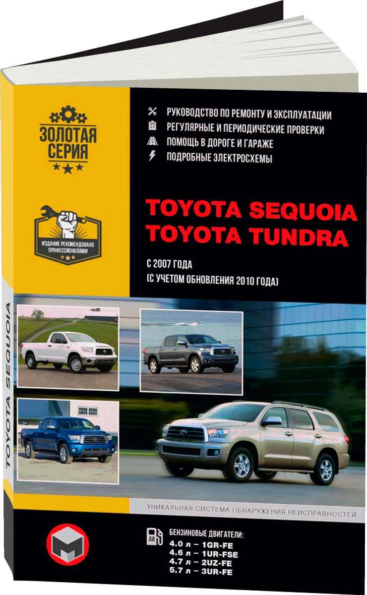 TOYOTA SEQUOIA / TOYOTA TUNDRA бензин с 2007 / 2010 г.в. - подробное руководство по техническому обслуживанию и ремонту, инструкция по эксплуатации, электрические схемы