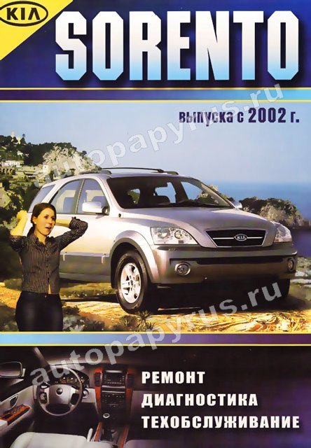 Книга: KIA SORENTO (б , д) с 2002 г.в., рем., экспл., то | Морозов