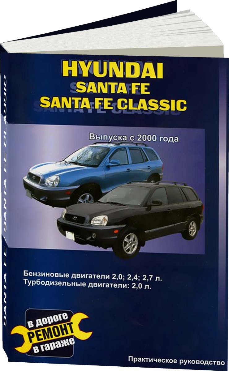 HYUNDAI SANTA FE / SANTA FE CLASSIC  бензин / дизель с 2000 г.в. - подробное руководство по техническому обслуживанию и ремонту, инструкция по эксплуатации, электрические схемы
