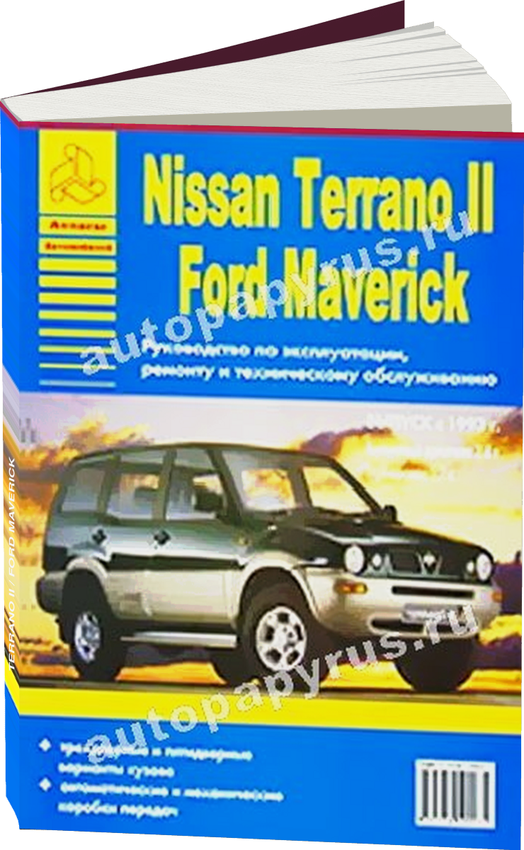 NISSAN TERRANO II / FORD MAVERICK бензин / дизель c 1993 г.в. - подробное руководство по техническому обслуживанию и ремонту, инструкция по эксплуатации, электрические схемы