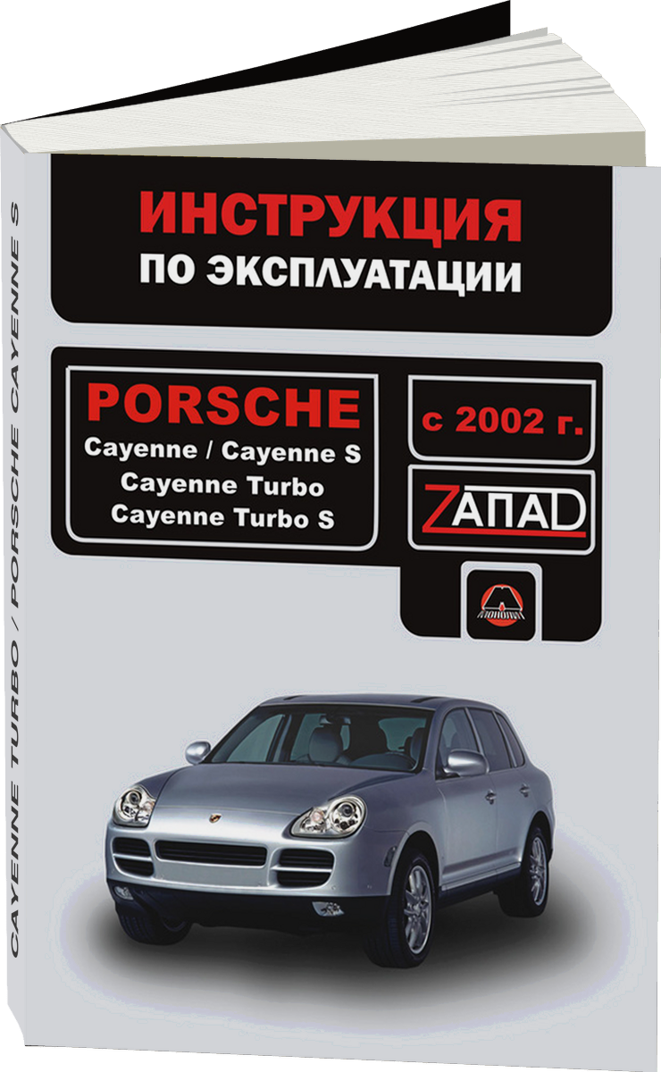 PORSCHE CAYENNE TURBO / PORSCHE CAYENNE S  с 2002 г.в. - инструкция по эксплуатации, руководство по техническому обслуживанию