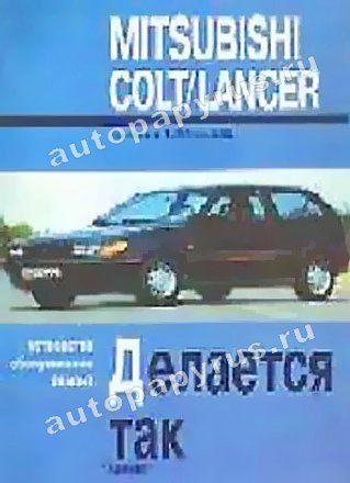 Книга: MITSUBISHI COLT / LANCER (б , д) 1984-1992 г.в., рем., то | Арус