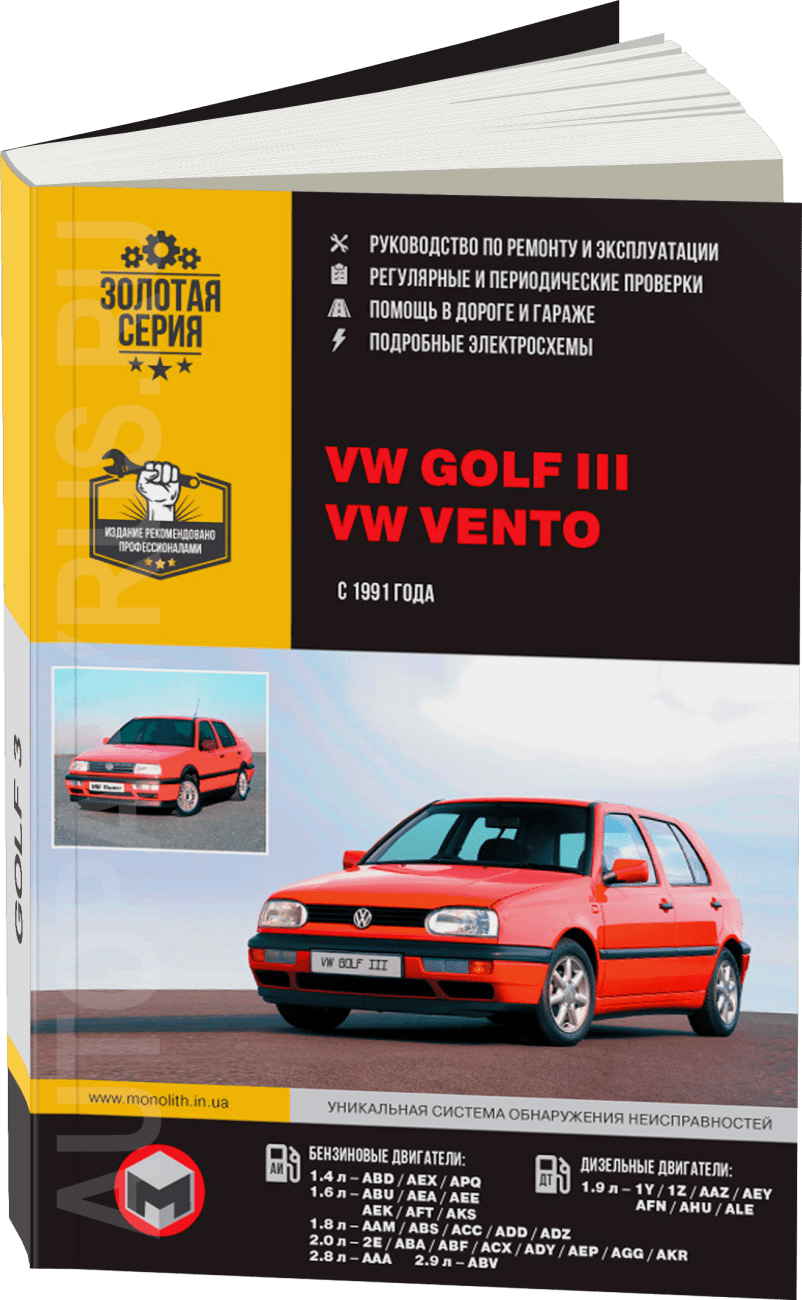 Книга: VOLKSWAGEN GOLF 3 / VENTO (б , д) с 1991 г.в., рем., экспл., то, сер. ЗС | Монолит