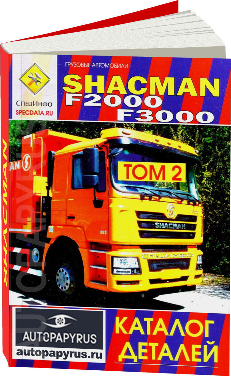 Книга: SHACMAN F2000 F3000 (д) каталог деталей | СпецИнфо