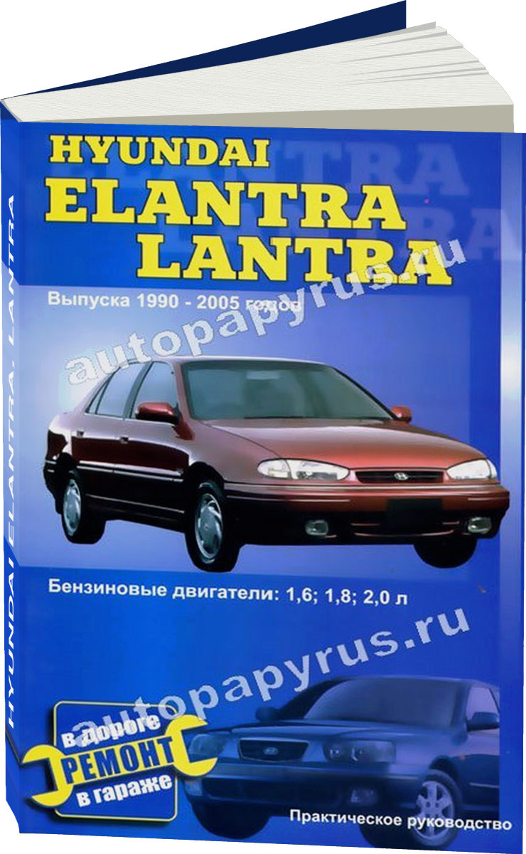 HYUNDAI ELANTRA LANTRA бензин 1990-2005 г.в., руководство по ремонту, электросхемы, руководство по техническому обслуживанию