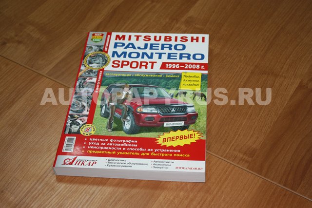 Комплект литературы по ремонту и обслуживанию Mitsubishi Pajero Sport (бензин) с 1996 года выпуска