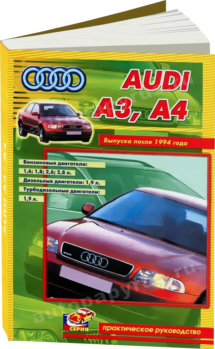 AUDI A3 / A4 бензин / дизель с 1994 г.в., руководство по ремонту, электросхемы, руководство по техническому обслуживанию