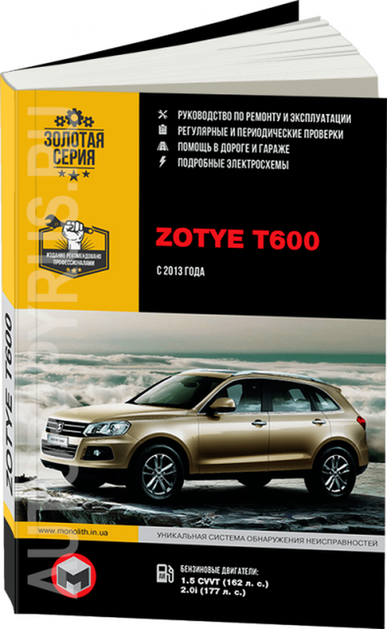 Книга: ZOTYE T600 (б) с 2013 г.в. рем., экспл., то, сер. ЗС | Монолит
