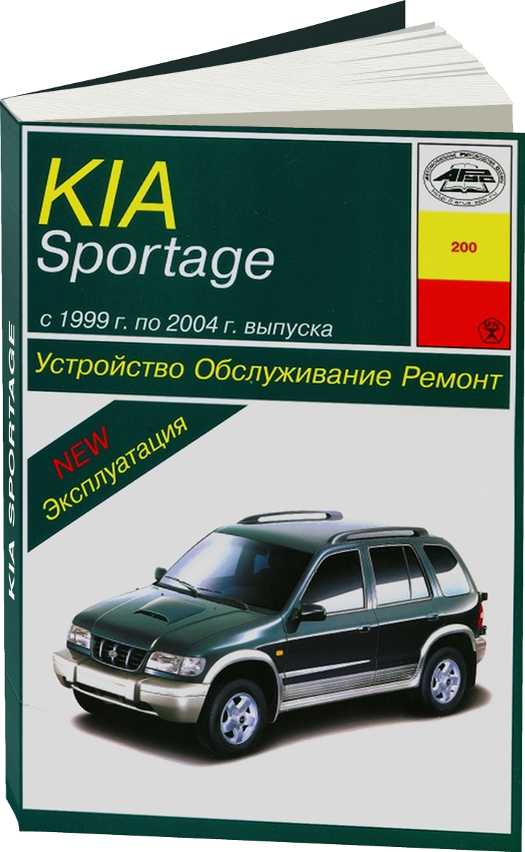 KIA SPORTAGE бензин / дизель 1999-2004 г.в. - подробное руководство по техническому обслуживанию и ремонту, инструкция по эксплуатации, электрические схемы