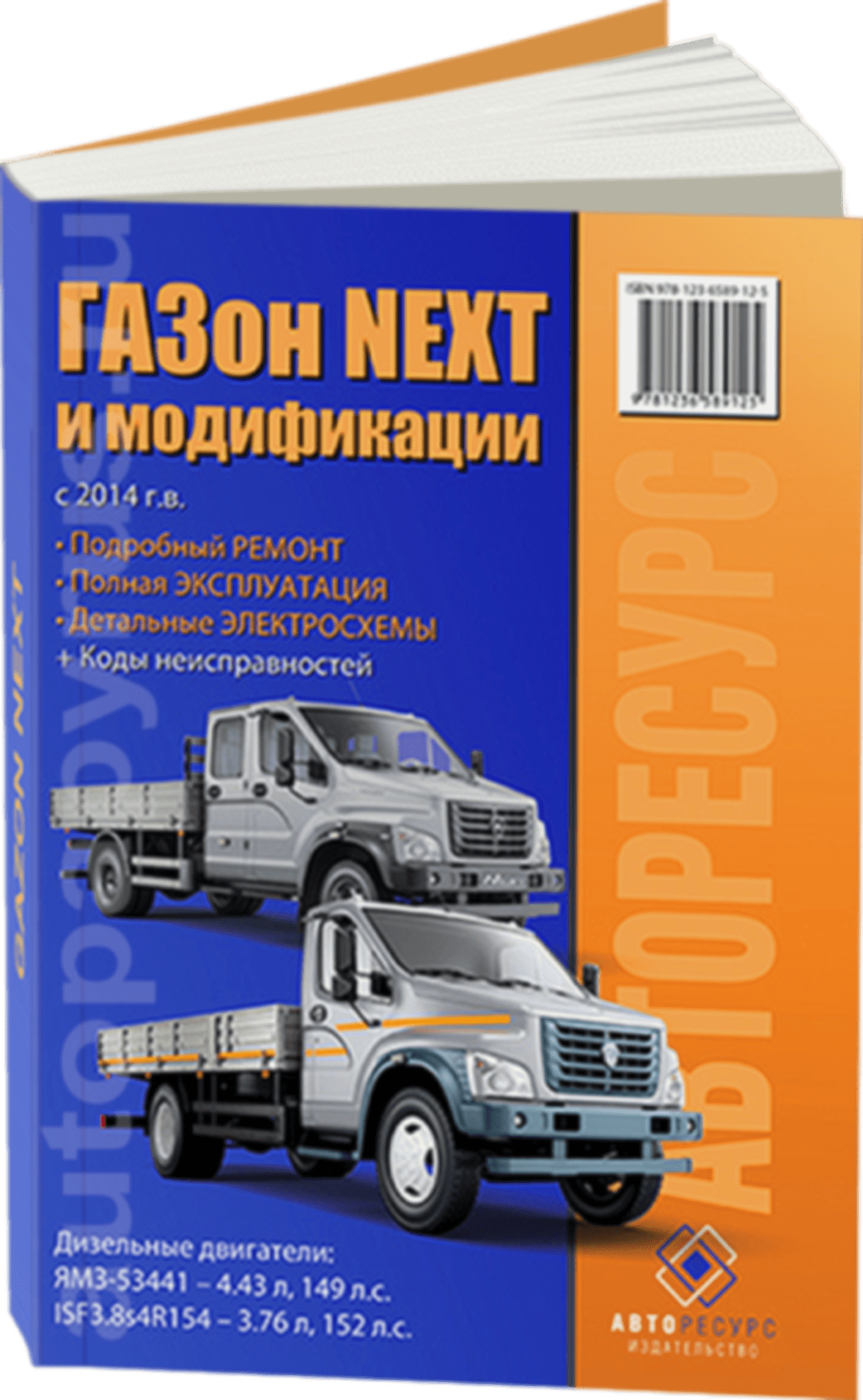 Книга: GAZON NEXT (д) с 2014 г.в., рем., экспл., то | Авторесурс