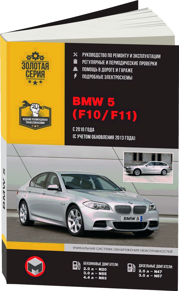 BMW 5 серии (F10 / F11) бензин / дизель с 2010, рестайлинг 2013 г.в. - подробное руководство по техническому обслуживанию и ремонту, инструкция по эксплуатации, электрические схемы
