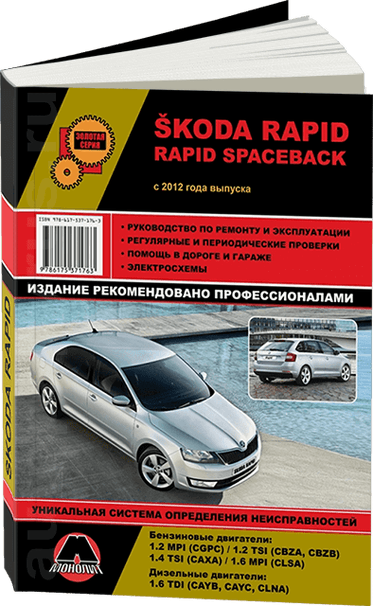Книга: SKODA RAPID (б , д) с 2012 г.в., рем., экспл., то, сер. ЗС | Монолит