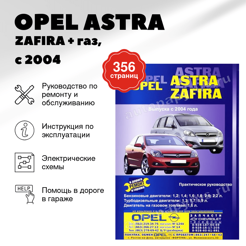 Книга: OPEL ASTRA / ZAFIRA (б , д) + газ, с 2004 г.в., рем., экспл., то | СверчокЪ