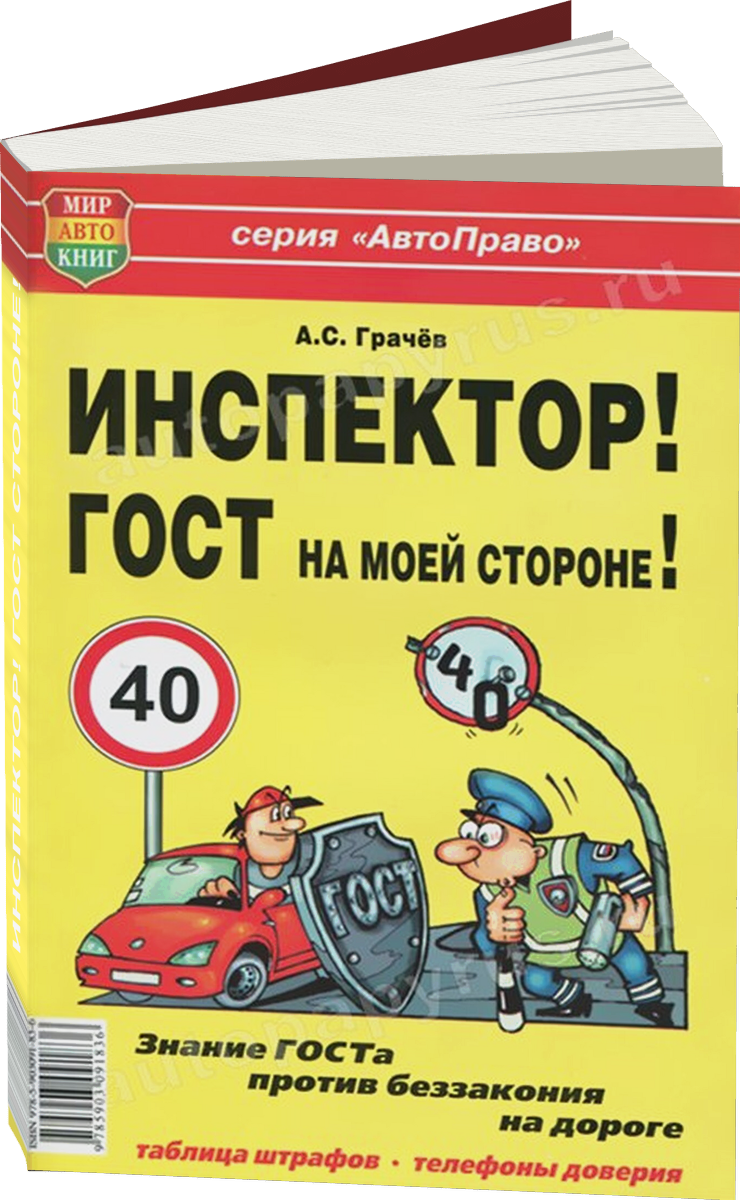 ИНСПЕКТОР! ГОСТ на моей стороне!