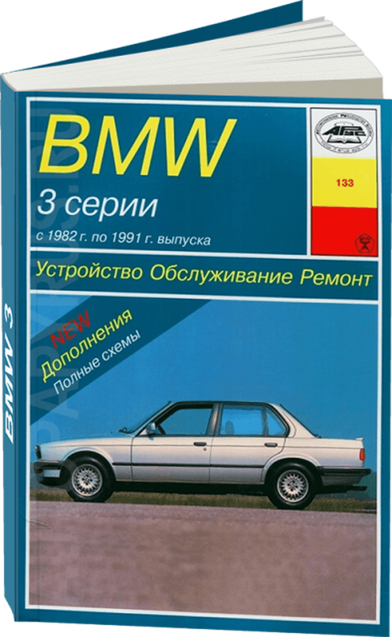 Книга: BMW 3 серии (б , д) 1982-1991 г.в., рем., экспл., то | Арус