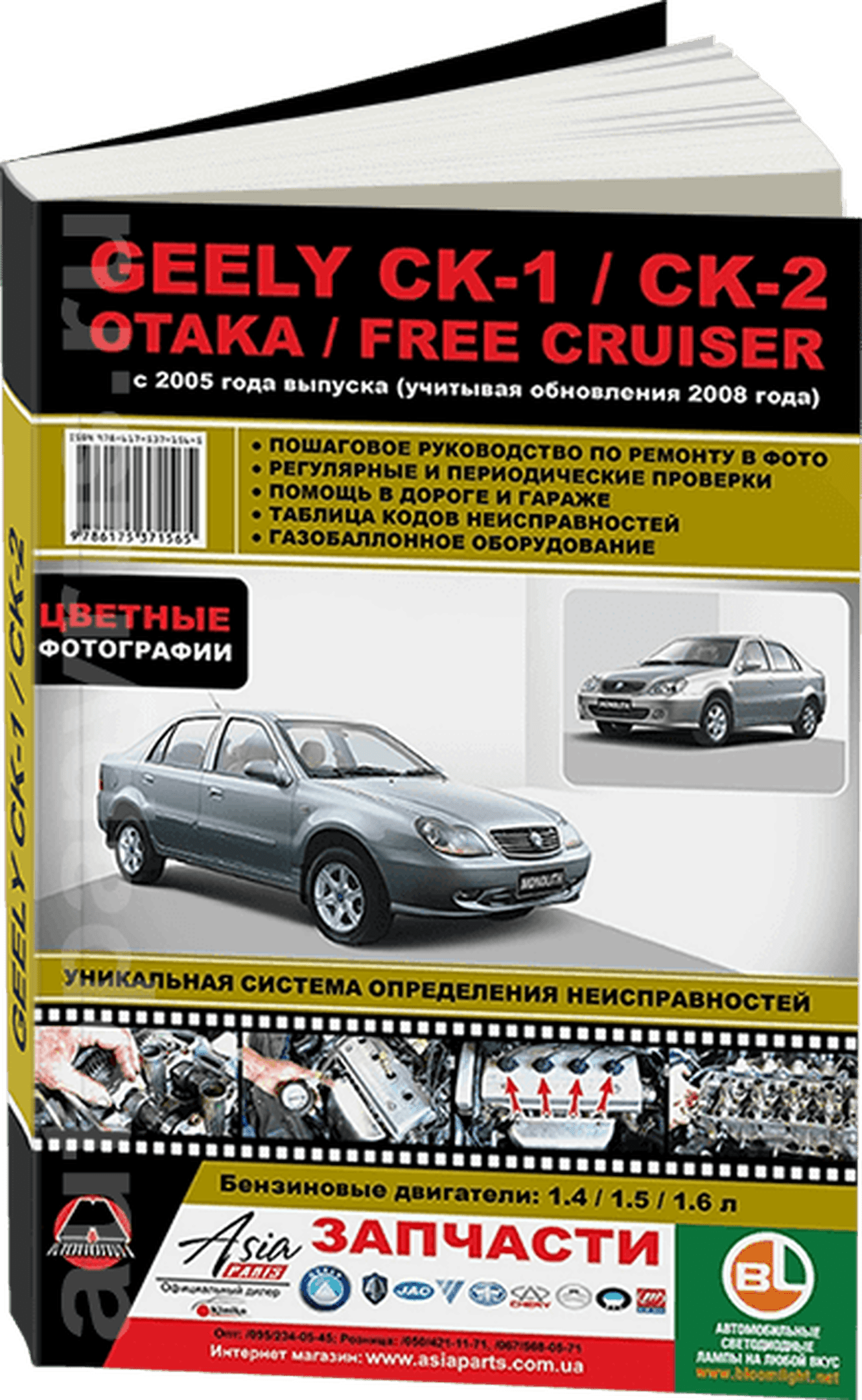 Книга: GEELY CK / CK-II / OTAKA / FREE CRUISER (б) с 2005 г.в. + рест. в 2008 г., рем., экспл., то | Монолит