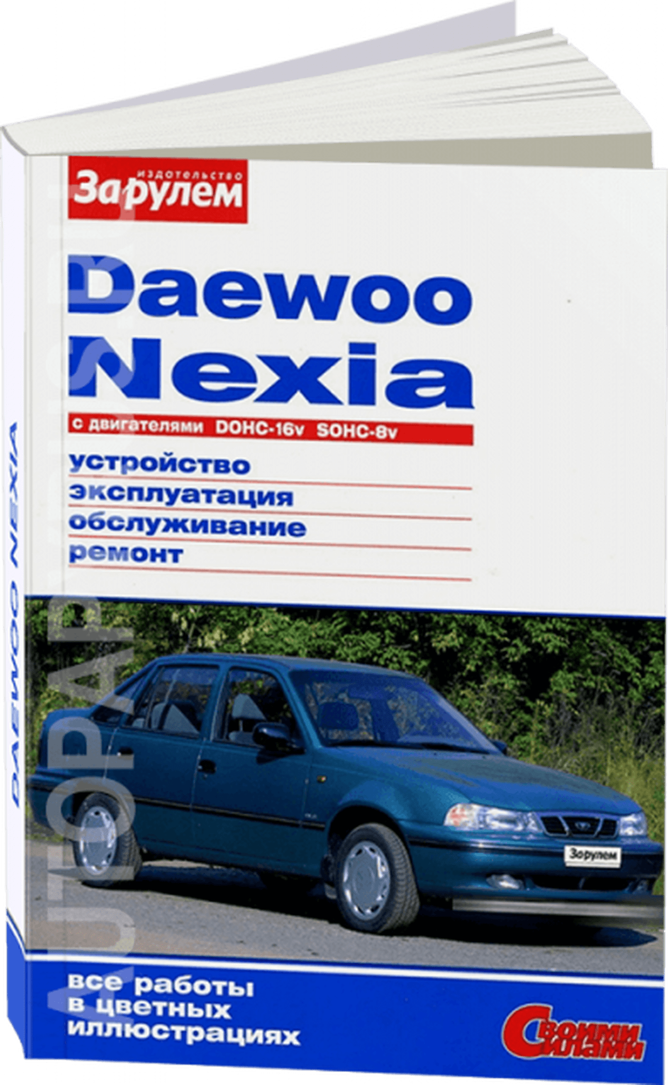 Книга: DAEWOO NEXIA (б) 1994-2008 г.в., рем., экспл., то., ЦВЕТ. фото., сер. СС | За рулем