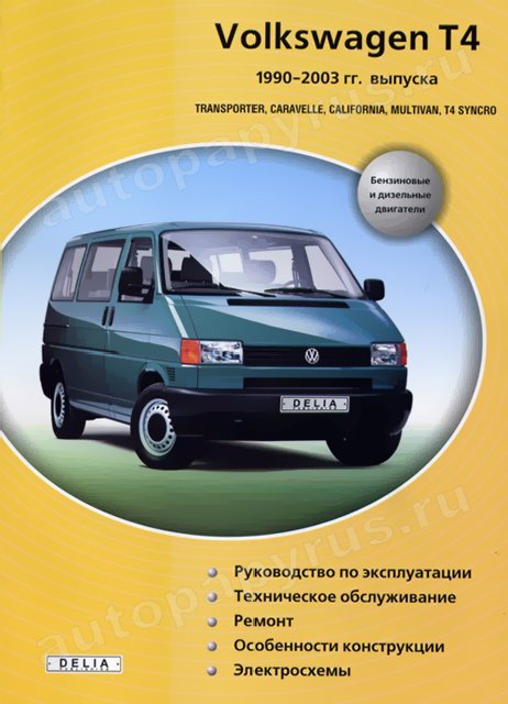 Книга: VOLKSWAGEN T4 | TRANSPORTER / CARAVELLE / CALIFORNIA / MULTIVAN / T4 SYNCRO (б , д) 1990-2003 г.в.,  | Делия