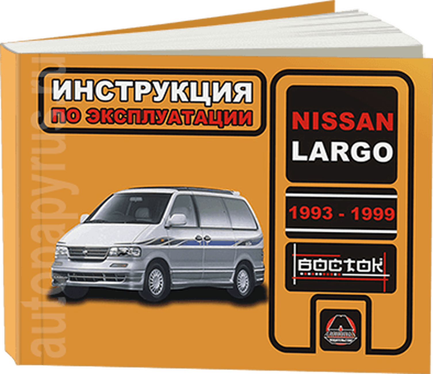 Книга: NISSAN LARGO (б) 1993-1999 г.в., экспл., то, сер. ВОС. | Монолит