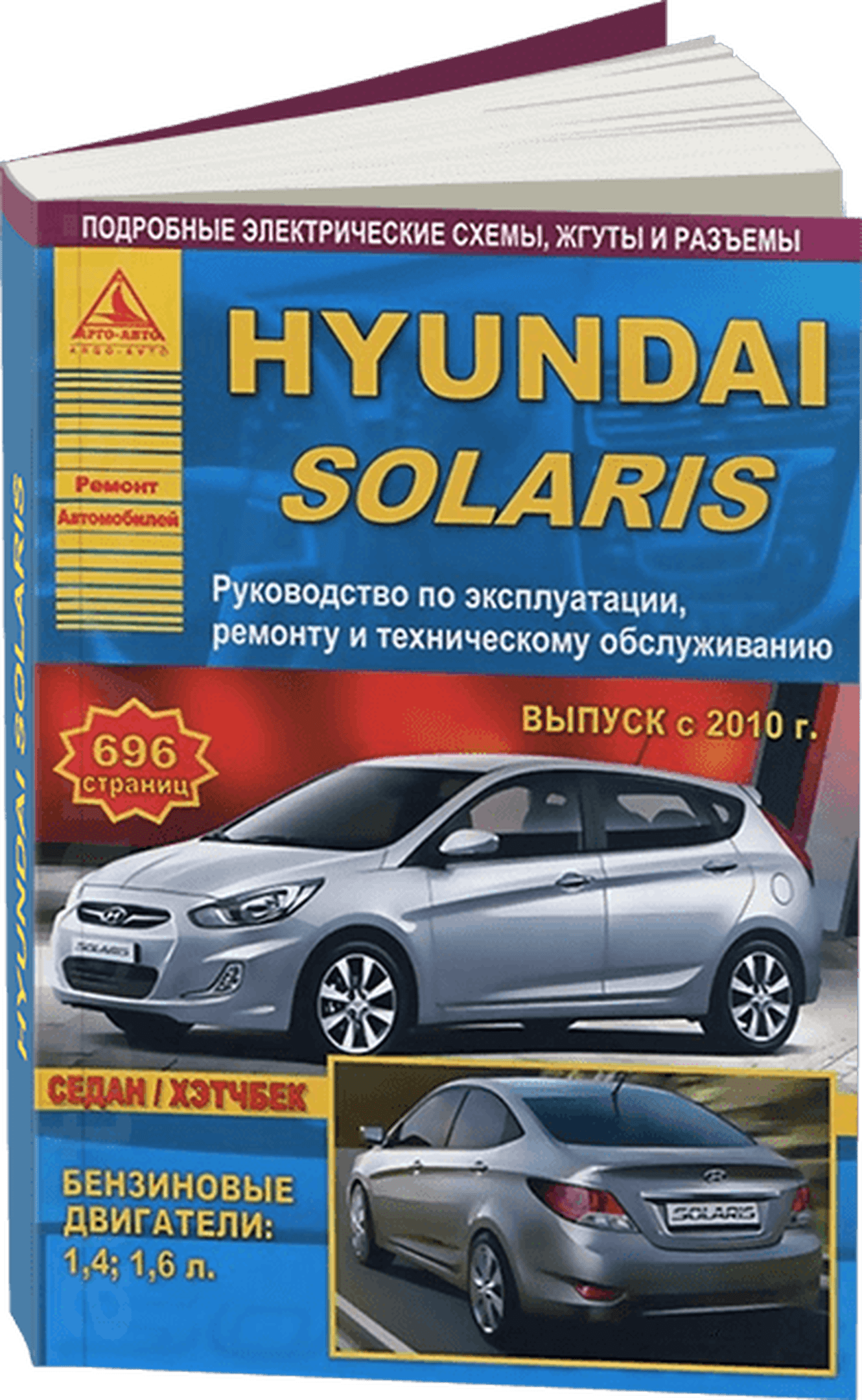 Книга: HYUNDAI SOLARIS (б) с 2010 г.в. рем., экспл., то | Арго-Авто