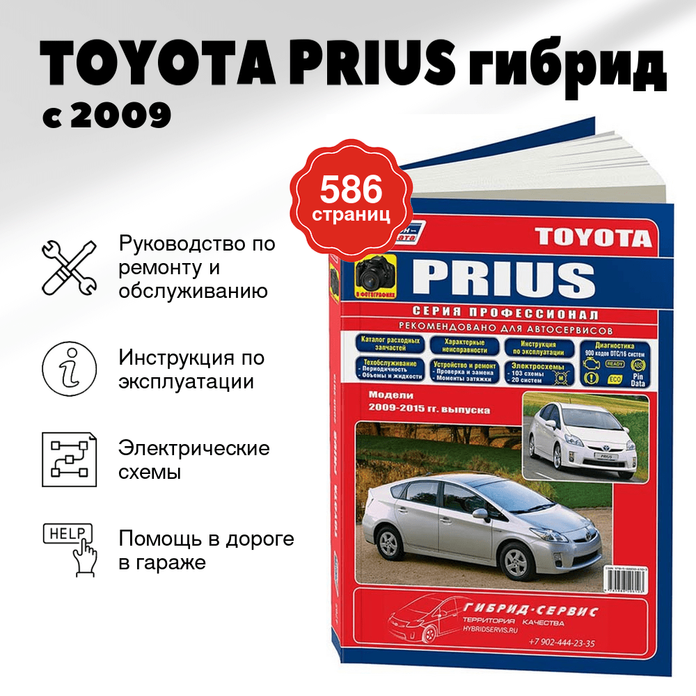 Книга: TOYOTA PRIUS гибрид с 2009 г.в., рем., экспл., то, сер.ПРОФ. | Легион-Aвтодата