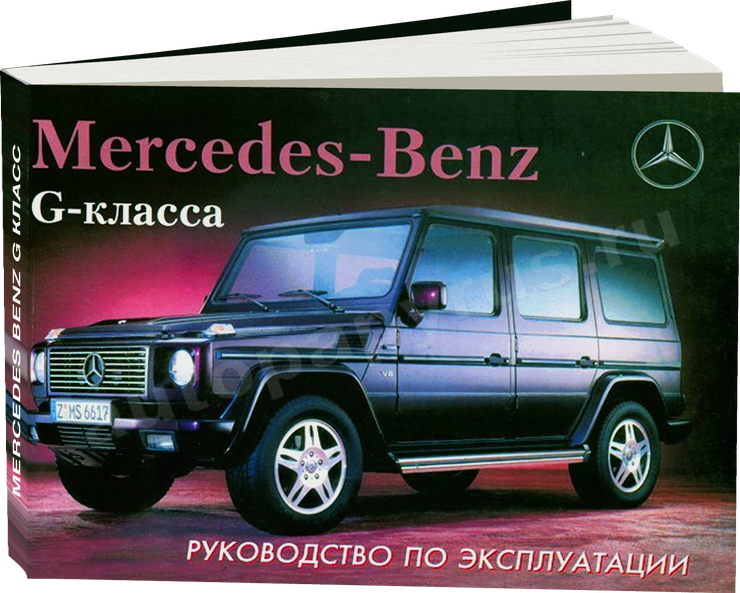 MERCEDES BENZ G класс c 1999 г.в. - инструкция по эксплуатации, руководство по техническому обслуживанию
