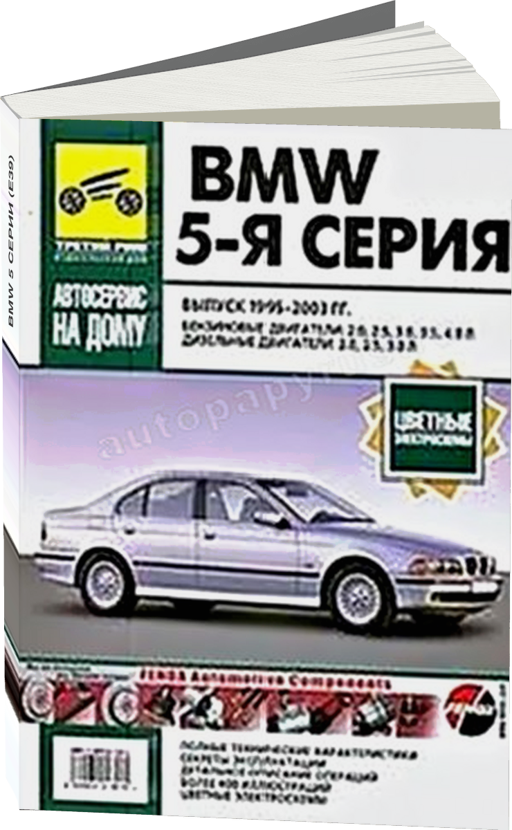 BMW 5 серии (E39) бензин / дизель 1995-2003 г.в. - подробное руководство по техническому обслуживанию и ремонту, инструкция по эксплуатации, электрические схемы