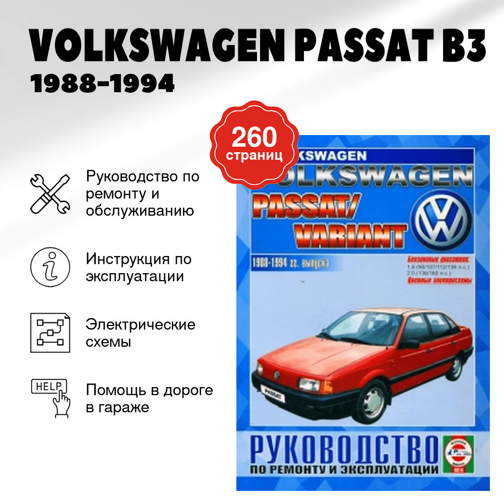 Книга: VOLKSWAGEN PASSAT B3 (б) 1988-1994 г.в., рем., экспл. | Чижовка