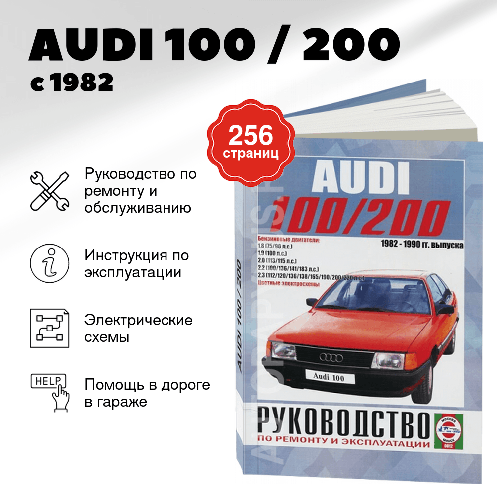 Книга: AUDI 100 / 200 (б) с 1982 г.в., рем., экспл., то | Чижовка